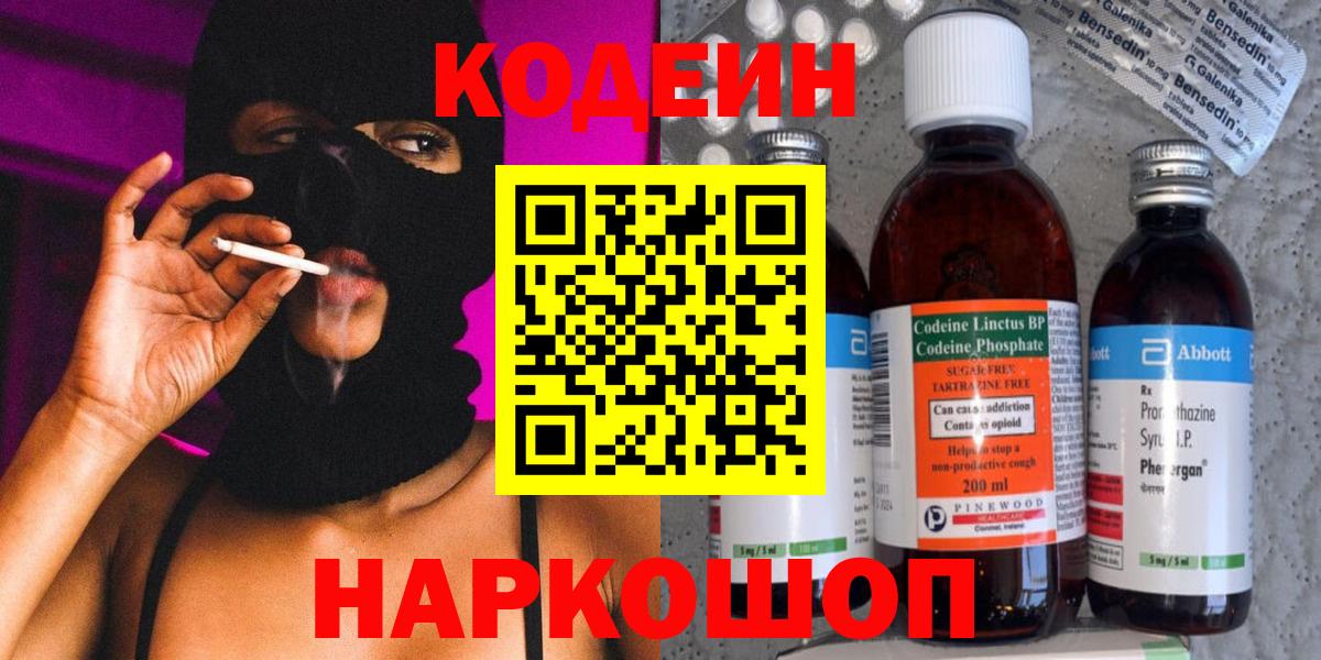 Лесозаводск  Codein напиток Lean (лин)  Вход с VPN 